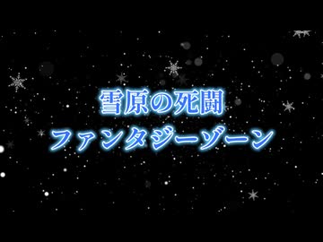 【ファンタジーゾーン】雪原の死闘（内に秘めし炎）