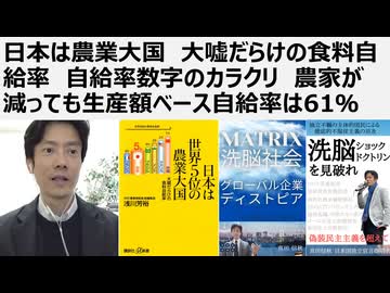 【食の安全保障】日本は農業大国　大嘘だらけの食料自給率　自給率数字のカラクリ　農家が減っても生産額ベース自給率は61％。日本農業弱体論は農業版の自虐史観。食料危機ショックドクトリン