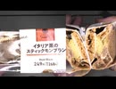 268円のファミリーマートのイタリア栗のスティックモンブランを食べました。　#ファミリーマート　#栗　#モンブラン