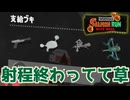 【サモラン】射程のやる気がなさすぎるけどこれクリアできるんか...？【スプラトゥーン3】