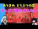 【あつ森】ハッピーホームパラダイス リンゴで満たされたい【VOICEROID実況】