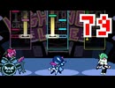 【DELTARUNE】初見でやってルーン　79