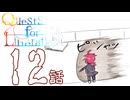 【クトゥルフ神話TRPG】先導者を導く物語【12話】【CoCクエリベ】