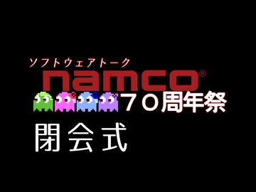 ソフトウェアトーク ナムコ70周年祭　閉会式