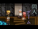 【同人ゲーム】FalseMyth～謀欲のサクリファイス～[製品版]PART8