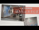 【ぼっちdeおさんぽ】地下鉄博物館