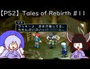 マオきゅん目当てでテイルズオブリバース #11【VOICEROIDウナきり実況プレイ】