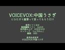 voicevox中国うさぎにひたすら富澤って言ってもらうだけ