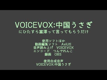 voicevox中国うさぎにひたすら富澤って言ってもらうだけ