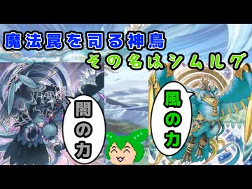 【#遊戯王マスターデュエル】魔法罠を司る神鳥　その名はシムルグ【#ずんだもん】