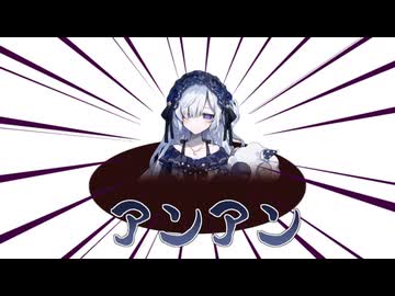 ダバダバダバダバアンアン