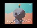 きょういくばんぐみのテーマ【歌ってみた】by ciel...＊