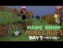 ~だいこん~MARSROOMマインクラフトDAY2