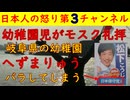 【幼稚園児がモスク礼拝】岐阜の幼稚園がヤバい【へずまりゅう】日本保守党公認候補を●●してしまう