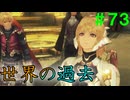 【実況】＃７３ 明かされる、この世界の過去【Xenoblade Definitive Edition】