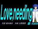 【KAITO】Ｌｏｖｅ,ｎｅｅｄｉｎｇ【カバー曲】