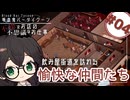 【吸血鬼バータイクーン】飲み屋街道には愉快な仲間がたくさん！ 花隈千冬と不穏なお店の不思議なお仕事 - part4【Blood Bar Tycoon】