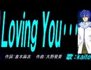 【KAITO】Ｌｏｖｉｎｇ Ｙｏｕ･･･【カバー曲】