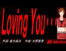 【MEIKO】Ｌｏｖｉｎｇ Ｙｏｕ･･･【カバー曲】
