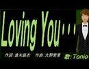 【TONIO】Ｌｏｖｉｎｇ Ｙｏｕ･･･【カバー曲】