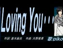 【PIKO】Ｌｏｖｉｎｇ Ｙｏｕ･･･【カバー曲】