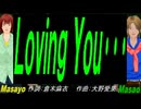 【Masayo＆Masao】Ｌｏｖｉｎｇ Ｙｏｕ･･･【カバー曲】