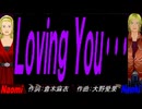 【Naomi＆Naoki】Ｌｏｖｉｎｇ Ｙｏｕ･･･【カバー曲】