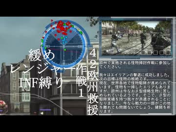 【地球防衛軍５】緩めにレンジャーＩＮＦ縛り【M42】