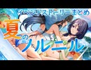 【アサルトリリィ ラスバレ】『夏のノルニル』イベントストーリー
