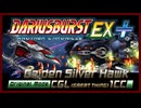 【ダライアスバースト】ダラバーACEX+ オリジナルモード CGLルート(捕鯨) ノーミスクリア
