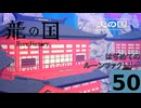 はぢめてのるんふぁく『龍の国 ルーンファクトリー』その５０