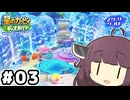 東北のきりたん ディスカバリー スターリーワールド#03【VOICEROID実況】