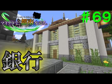 【Minecraft】マイクラで、都市を造る。＃６９【ゆっくり実況】