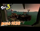 シャケを狩るだけの簡単なお仕事？！【Splatoon3実況part1528】