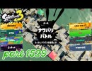 2025秋 Drizzle Seasonカタログレベル100を目指す！！【Splatoon3実況part1529】