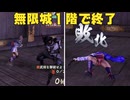 【戦国無双４PS4版】【リョナ】【くのいち】 無限城１階で負ける雑魚