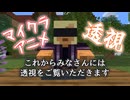 【マイクラアニメ】透視【ゆっくり】