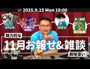 魅力的なお報せと興味深い雑談〜ひとりヤンサン11周年前夜祭！！