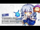 【星尘】TWINKLING STAR SHOWERS (中国語ver.)【VOCALOIDカバー】+UST