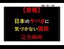 ２５・９・１６　本当に気付いていないの⁉️ 気づかないフリしてたら　本当に　日本ヤバいよ。