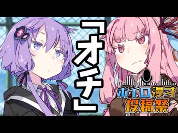 【VOICELOID劇場】オチ【ボイロ漫才投稿祭2025】