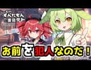 【ボイロTRPG】ソロジャーナル：富豪密室殺人事件「美少女名探偵ずんだもんと付き人重音テトFile.001」【卓上遊戯祭2025】