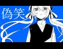 偽笑　feat.初音ミク