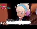 壮大で長大な親子漫才だったなぁ～【ポケモン盾実況#55】