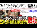 フェミ「リュウジのレシピはミソジニーだから論外！キモイ！」→本人に論破され大恥かいてしまうwwww