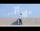 ただ君に晴れ｜ヨルシカ　踊ってみた 【summer】