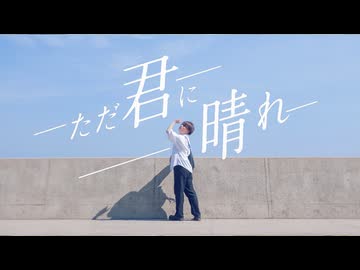 ただ君に晴れ｜ヨルシカ　踊ってみた 【summer】