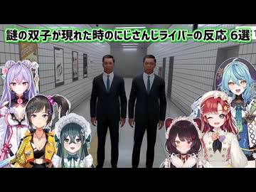 【8番出口】謎の双子が現れた時のにじさんじライバーの反応 6選【にじさんじ切り抜き】