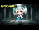 WMOな何か