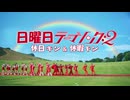 日曜日テーマソング2 / 休日キン & 休暇キン